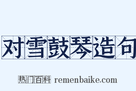 对雪鼓琴造句是什么意思的图片
